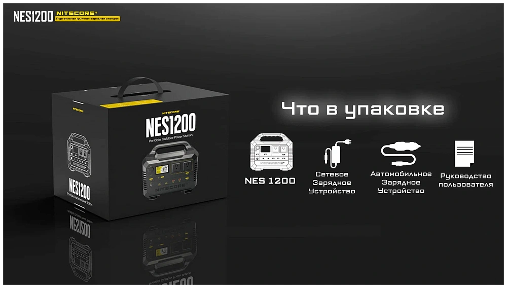 Портативная зарядная станция NITECORE NES1200